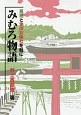 みむろ物語　見沼と氷川女体社を軸に