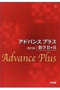 アドバンスプラス　数学２＋Ｂ