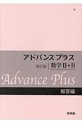 アドバンスプラス　数学２＋Ｂ　解答編