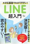 大きな画面でわかりやすい！ＬＩＮＥ超入門