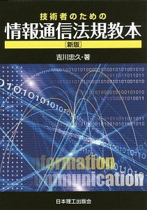 技術者のための情報通信法規教本＜新版＞