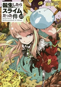 転生したらスライムだった件（10）/伏瀬 - 販売書籍｜TSUTAYA レンタル