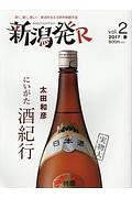 新潟発Ｒ　２０１７春　太田和彦にいがた酒紀行