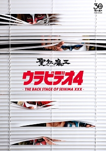 ウラビデオ4　－THE　BACK　STAGE　OF　SEIKIMA　XXX－