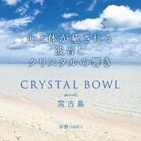 ＣＲＹＳＴＡＬ　ＢＯＷＬ　ｍｅｅｔｓ　宮古島