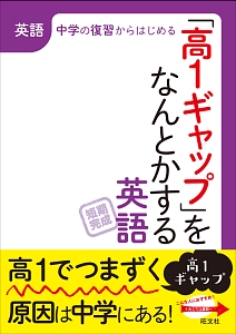 「高１ギャップ」をなんとかする　英語