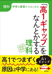 「高１ギャップ」をなんとかする　理科