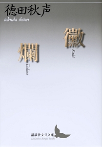 黴 爛
