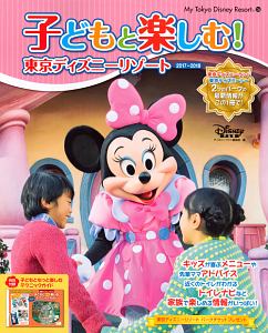 子どもと楽しむ！東京ディズニーリゾート　２０１７－２０１８