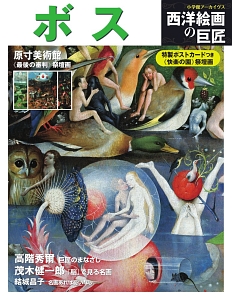西洋絵画の巨匠 ボス/小学館 - 販売雑誌｜TSUTAYA レンタル・販売 商品