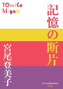 記憶の断片