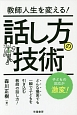 教師人生を変える！話し方の技術