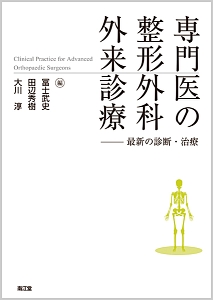 ここがポイント!整形外科疾患の理学療法 第3版/冨士武史 - 販売書籍