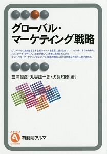 グローバル・マーケティング戦略
