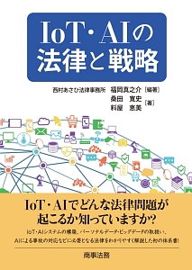 IoT・AIの法律と戦略