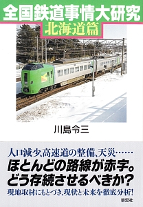 全国鉄道事情大研究 北海道篇