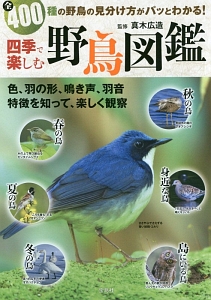 四季で楽しむ　野鳥図鑑
