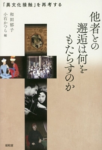 他者との邂逅は何をもたらすのか