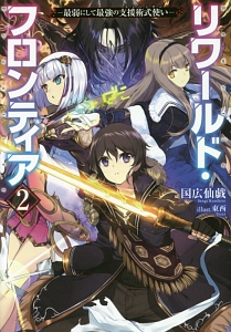 リワールド・フロンティア 最弱にして最強の支援術式使い-エンハンサー-（2）