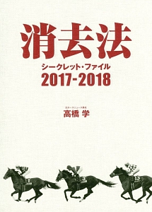 消去法　シークレット・ファイル　２０１７－２０１８