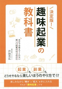 決定版！趣味起業の教科書