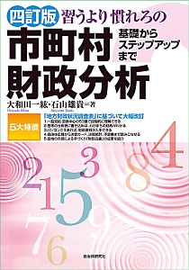 習うより慣れろの市町村財政分析＜四訂版＞