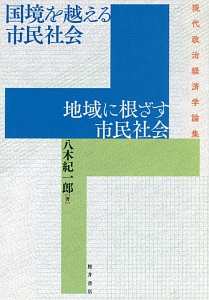 国境を越える市民社会 地域に根ざす市民社会 現代政治経済学論集