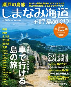 ROOTS BOOKS『瀬戸の島旅 しまなみ海道+17島めぐり』