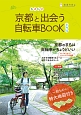 ちずたび　京都と出会う自転車BOOK＜市内版＞