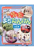 どきどきわくわくまちたんけん 全5巻セット 図書館用
