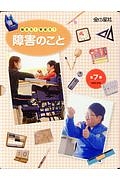 知ろう！学ぼう！障害のこと　全７巻セット　図書館用