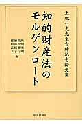 知的財産法のモルゲンロート