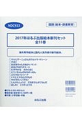 ほるぷ出版絵本新刊セット　２０１７　全１１巻セット