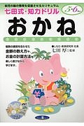 七田式・知力ドリル５・６さい　おかね