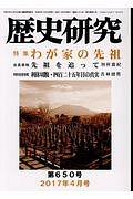 歴史研究　２０１７．４　特集：わが家の先祖