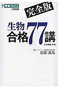 生物合格７７講＜完全版＞