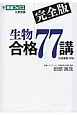 生物合格77講＜完全版＞