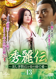 秀麗伝~美しき賢后と帝の紡ぐ愛~ Vol.13 - レンタルDVD｜TSUTAYA