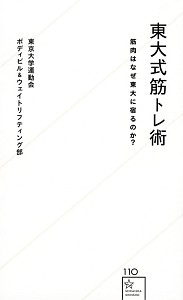 東大式筋トレ術 東京大学運動会ボディビル ウェイトリフティング部の小説 Tsutaya ツタヤ