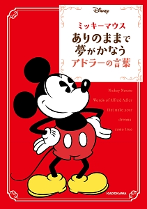 ミッキーマウス 幸せを呼ぶ言葉 アランの小説 Tsutaya ツタヤ