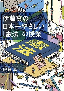 伊藤真の日本一やさしい「憲法」の授業