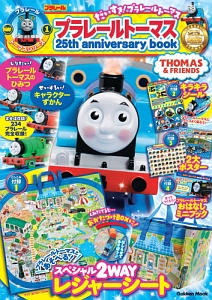 プラレールトーマス　２５ｔｈ　ａｎｎｉｖｅｒｓａｒｙ　ｂｏｏｋ