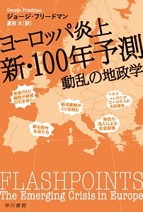 ヨーロッパ炎上　新・１００年予測