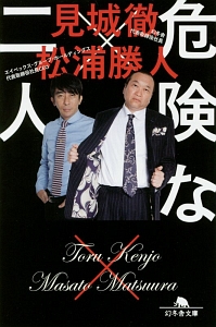 危険な二人