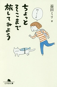 ちょっとそこまで旅してみよう