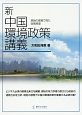 新中国環境政策講義