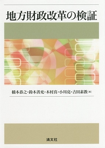 地方財政改革の検証