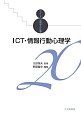 ICT・情報行動心理学　シリーズ心理学と仕事20