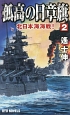 孤高の日章旗　北日本海海戦！(2)