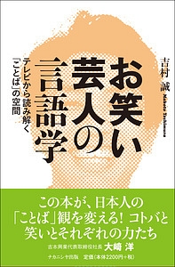 お笑い芸人の言語学